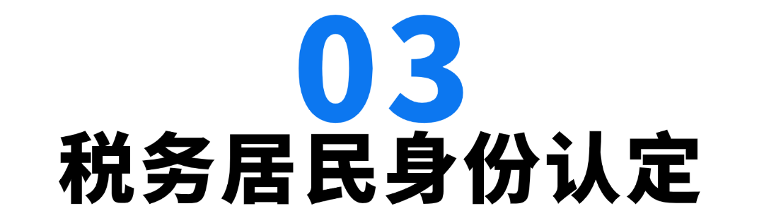 税务居民身份认定.png