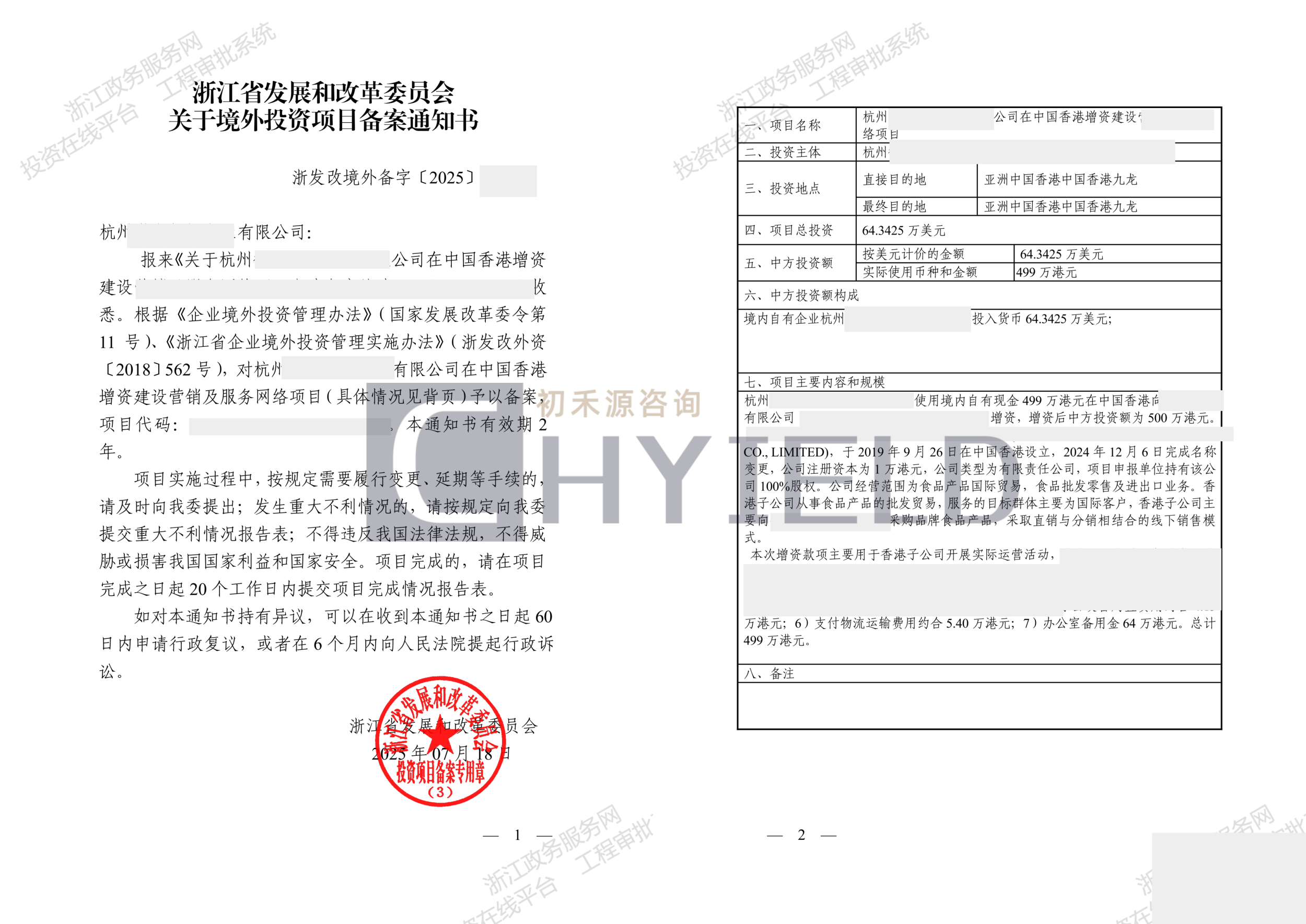 浙江某企业投资印尼新设ODI 62万美元.png